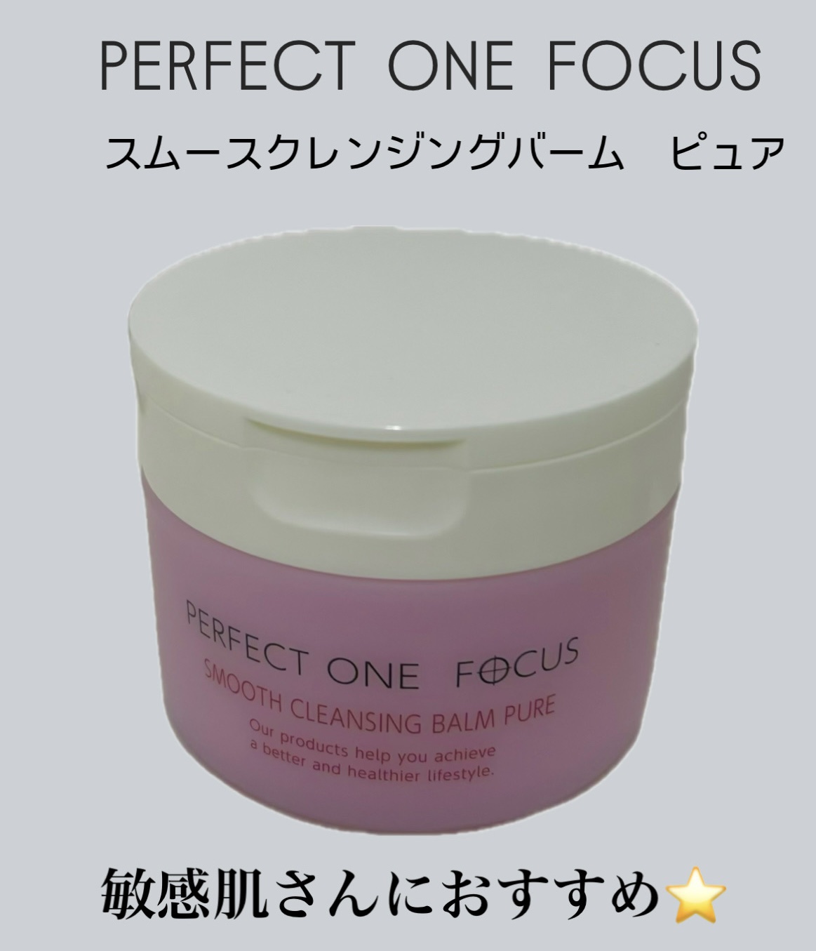 パーフェクトワンフォーカス スムースクレンジングバーム ピュア/PERFECT ONE  FOCUS/クレンジングバームを使ったクチコミ（1枚目）
