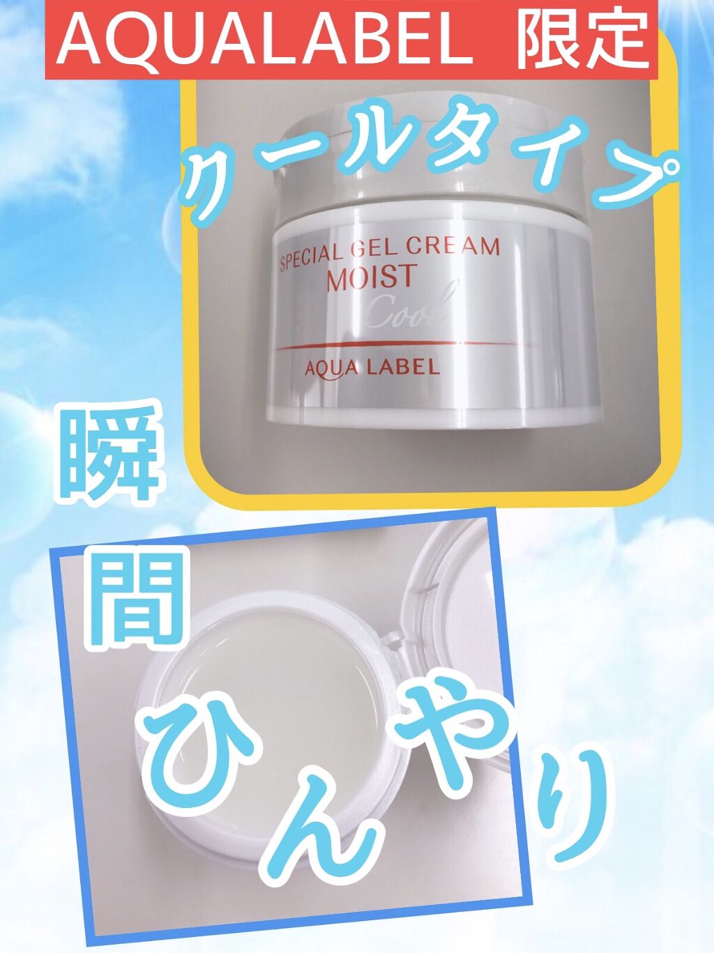 スペシャルジェルクリームN（モイスト）クール/アクアレーベル/オールインワン化粧品を使ったクチコミ（1枚目）