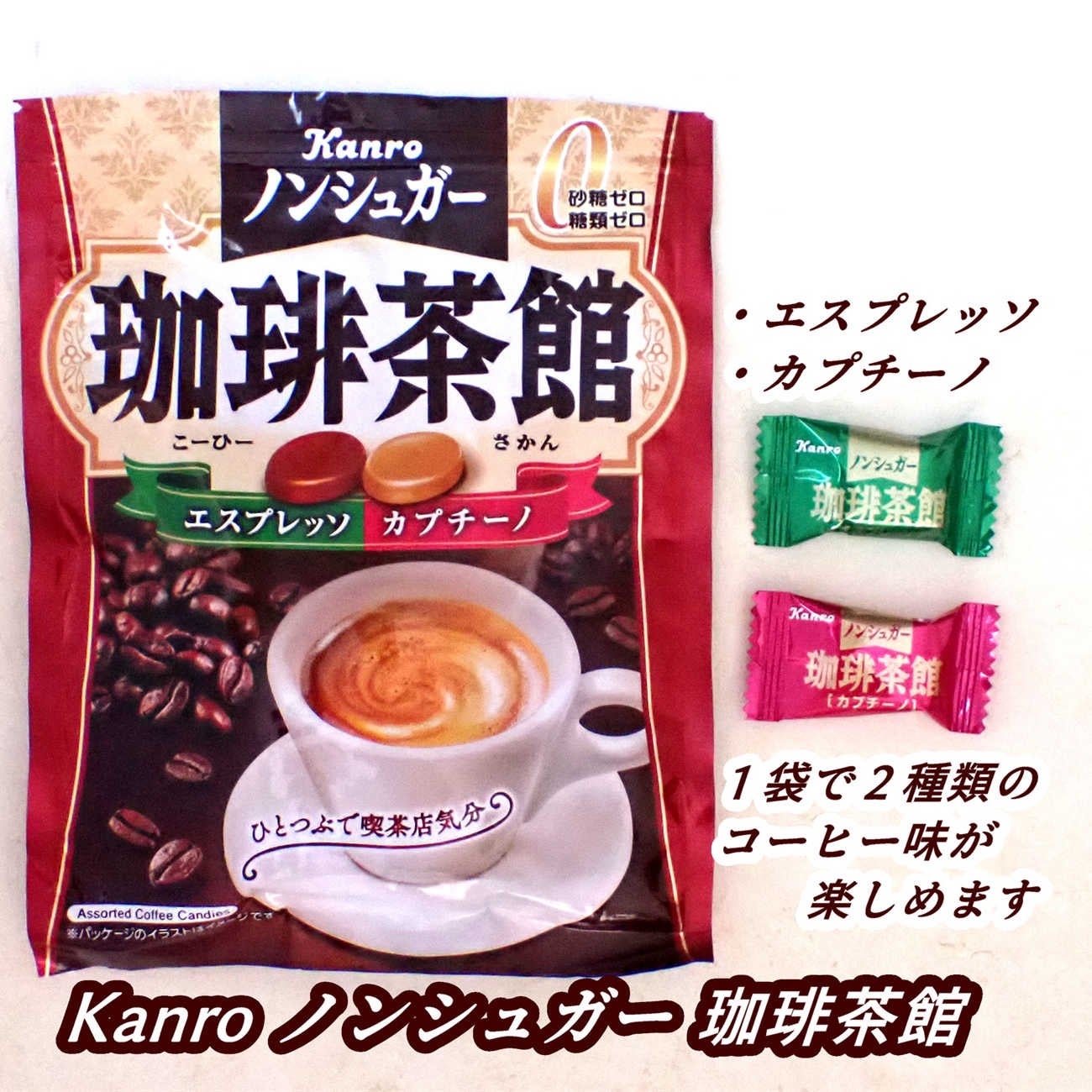 ノンシュガー珈琲茶館/カンロ/低糖質食品を使ったクチコミ(1枚目)