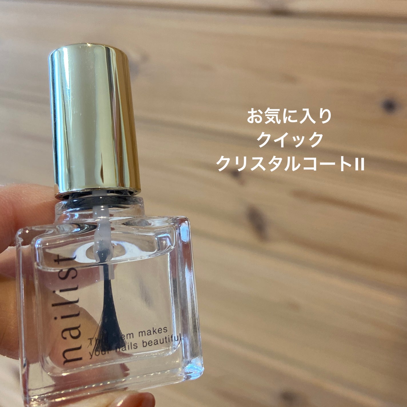 クイッククリスタルコートⅡ/ネイリスト/ネイルトップコートを使ったクチコミ(1枚目)