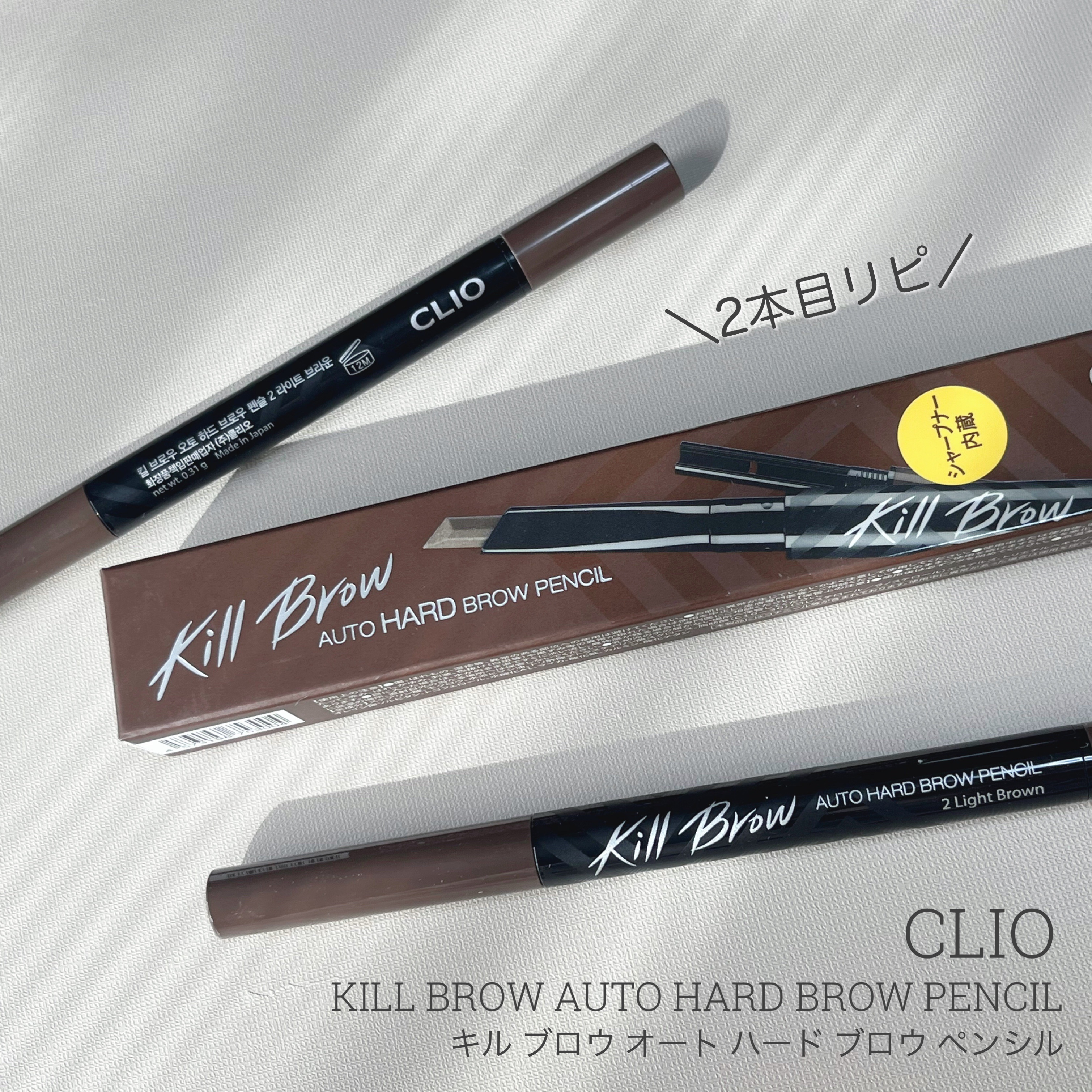 キル ブロウ オート ハード ブロウ ペンシル/CLIO/アイブロウペンシルを使ったクチコミ（1枚目）
