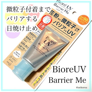花粉の季節の日焼け対策にも強い味方🙌🏻✨
ビオレUVのバリアミー(エッセンス)をレビューです🥺💓

乾燥などの環境変化でゆらぐ、
不安定肌の方におすすめの日焼け止めだそう！

というのもこの日焼け止めはUVカット効果だけでなく、
微粒子付着までバリアする日焼け止めなんです😳‼️
(すべての微粒子汚れの付着を防ぐわけではありません)

超微細な凹凸構造を肌の上に形成することで日焼けを防ぎ、
髪の毛の約40分の1サイズのPM2.5の微粒子汚れ付着までバリアします。
(公式サイトより)

保湿力も高いタイプなので乾燥が気になる方にも使いやすい🙆‍♀️✨


SPF50+PA++++の最高値で、
他にもマスク崩れしにくいようになっていたりと、
嬉しいことづくしの日焼け止めなんです🥺💓


テクスチャーは２種類あるので、
エッセンスタイプかミルクタイプ好きなつけ心地を選べるのもうれしいです🙌🏻💕


ぜひこの時期イチオシなのでチェックしてみてください(*´ω｀*)✨


#ビオレUV #バリアme #提供の画像 その0