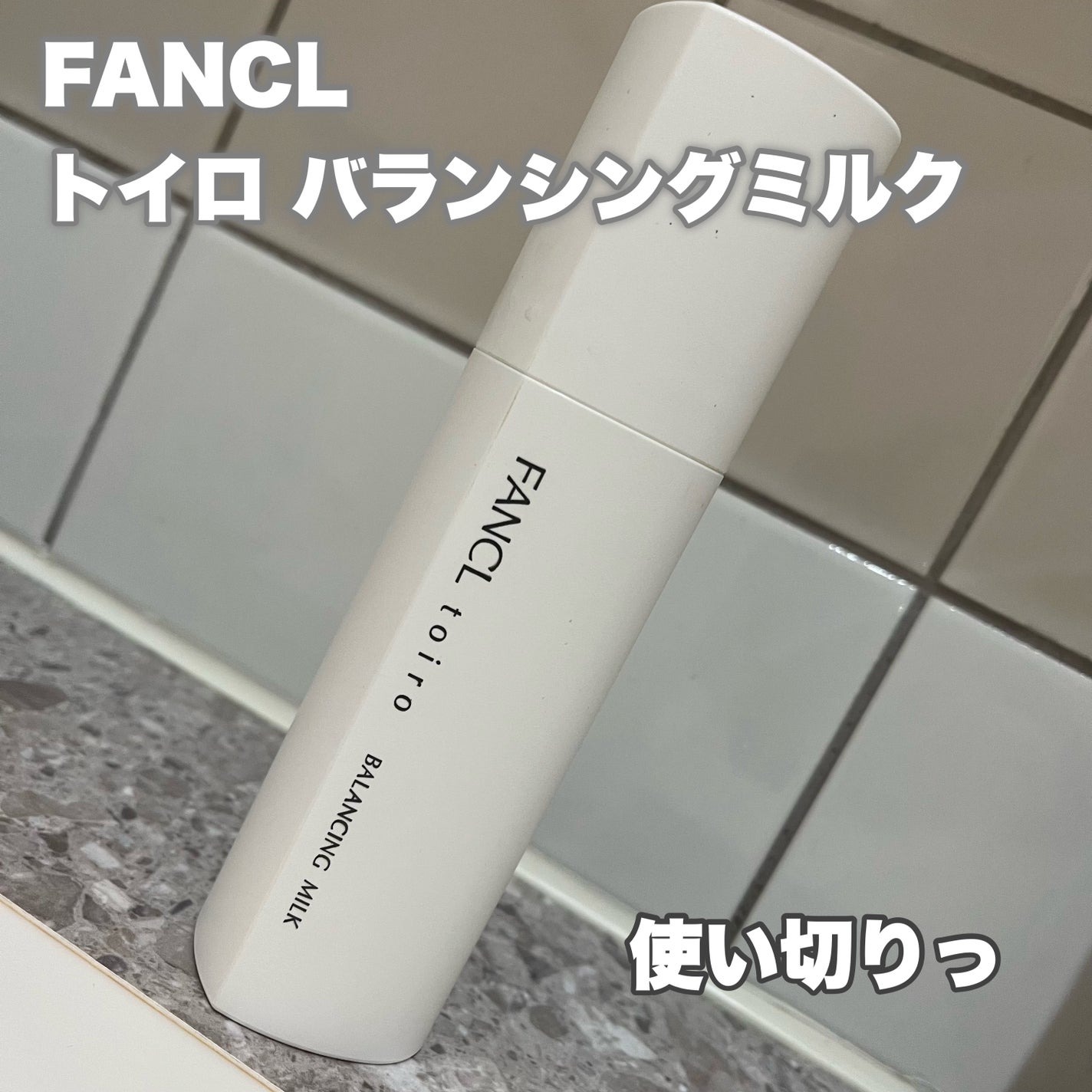 トイロ バランシングミルク<医薬部外品>(乳液)/ファンケル/乳液を使ったクチコミ(1枚目)