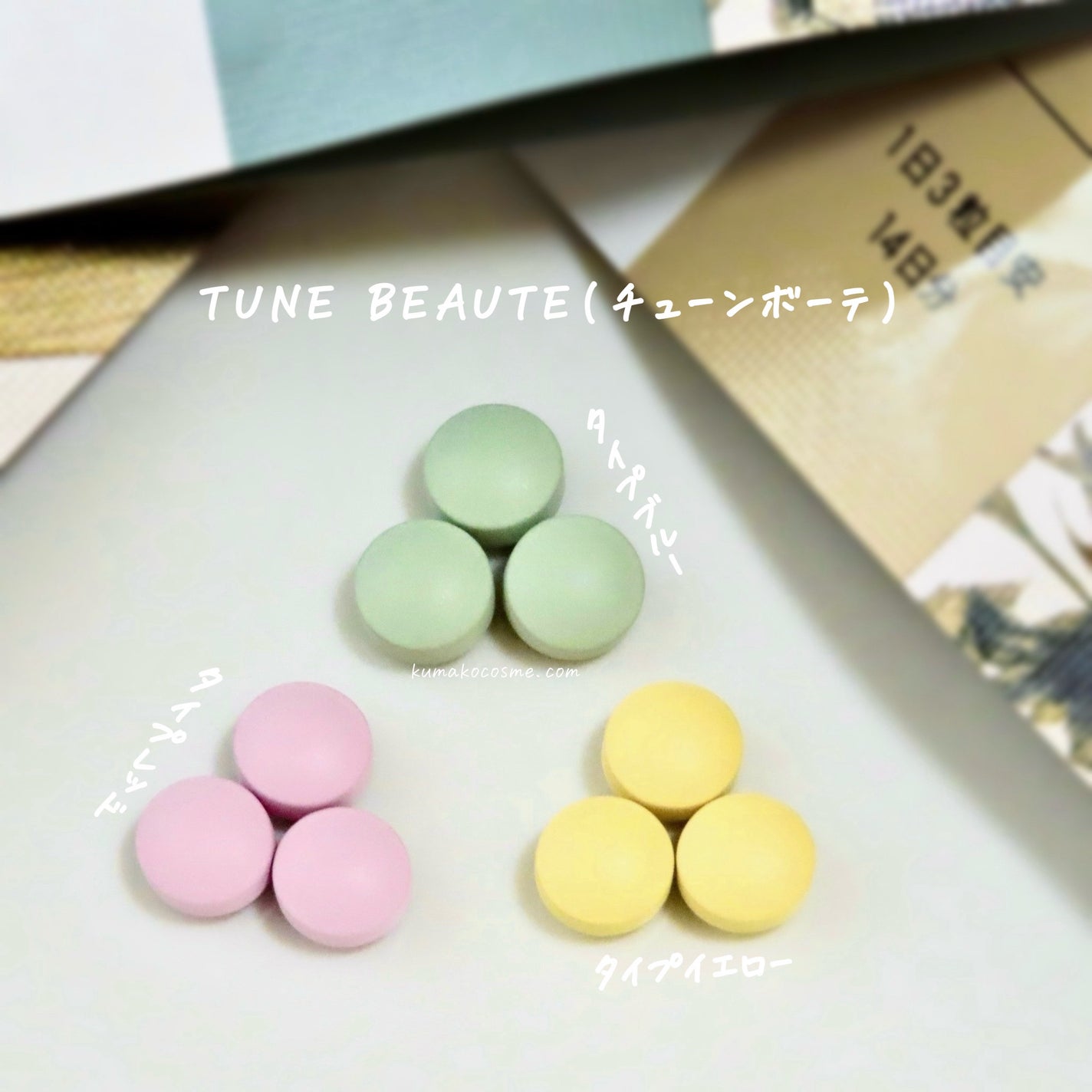 TYPE BLUE/TUNE BEAUTE/美容サプリメントを使ったクチコミ(5枚目)