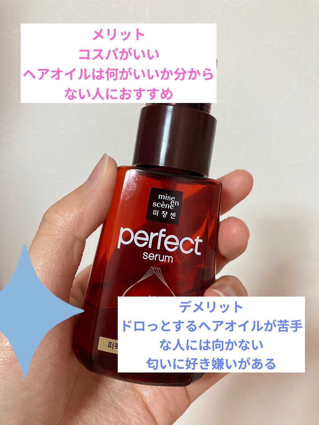 パーフェクト セラム リッチ/miseenscene/ヘアオイルを使ったクチコミ(5枚目)