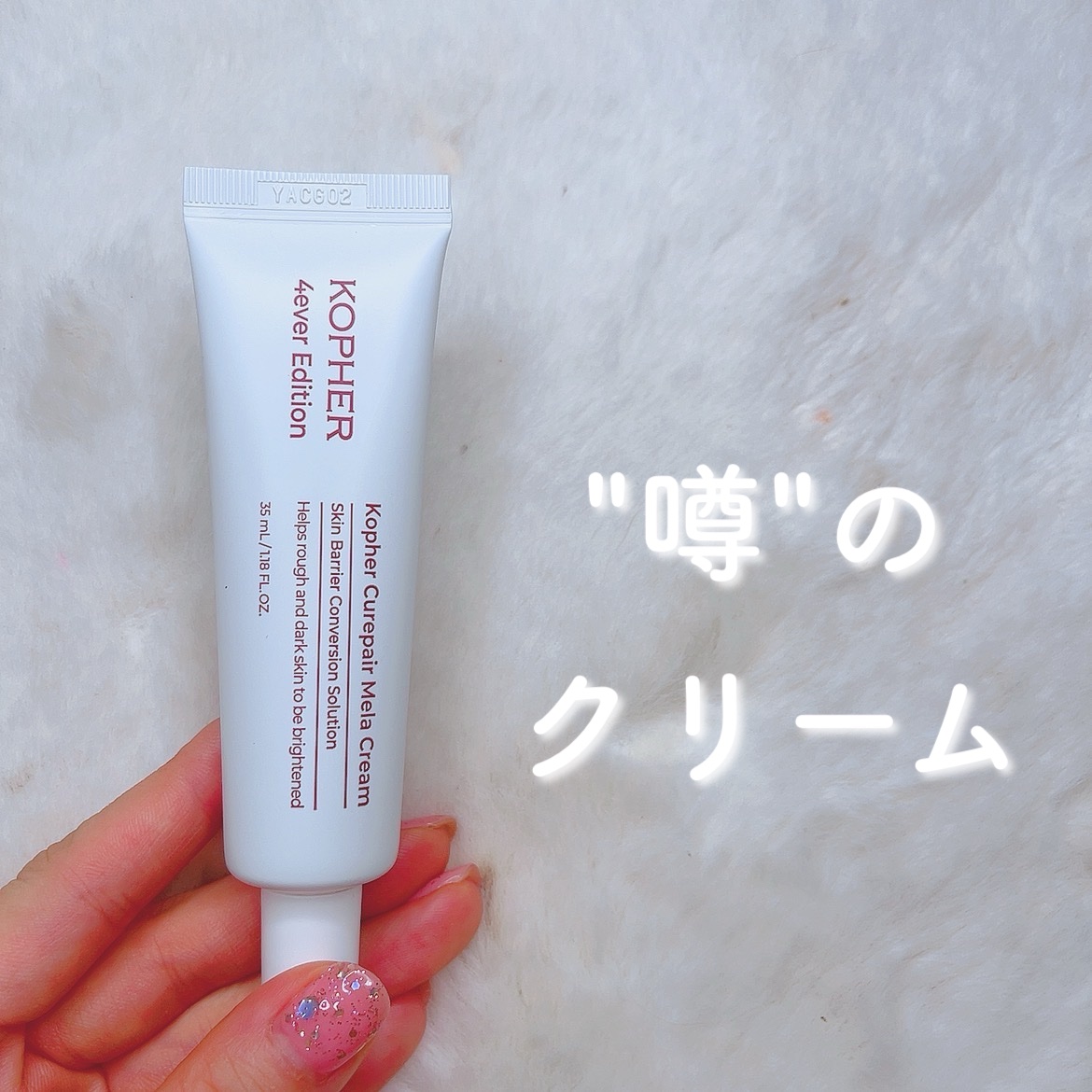 CUREPAIR MELA CREAM /KOPHER/フェイスクリームを使ったクチコミ（1枚目）