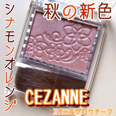 パールグロウチーク/CEZANNE/パウダーチークを使ったクチコミ（1枚目）