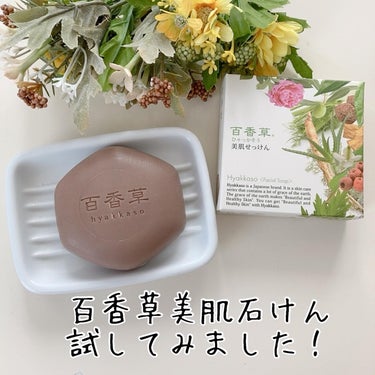 試してみた】百香草 美肌せっけん/アドム株式会社 | LIPS