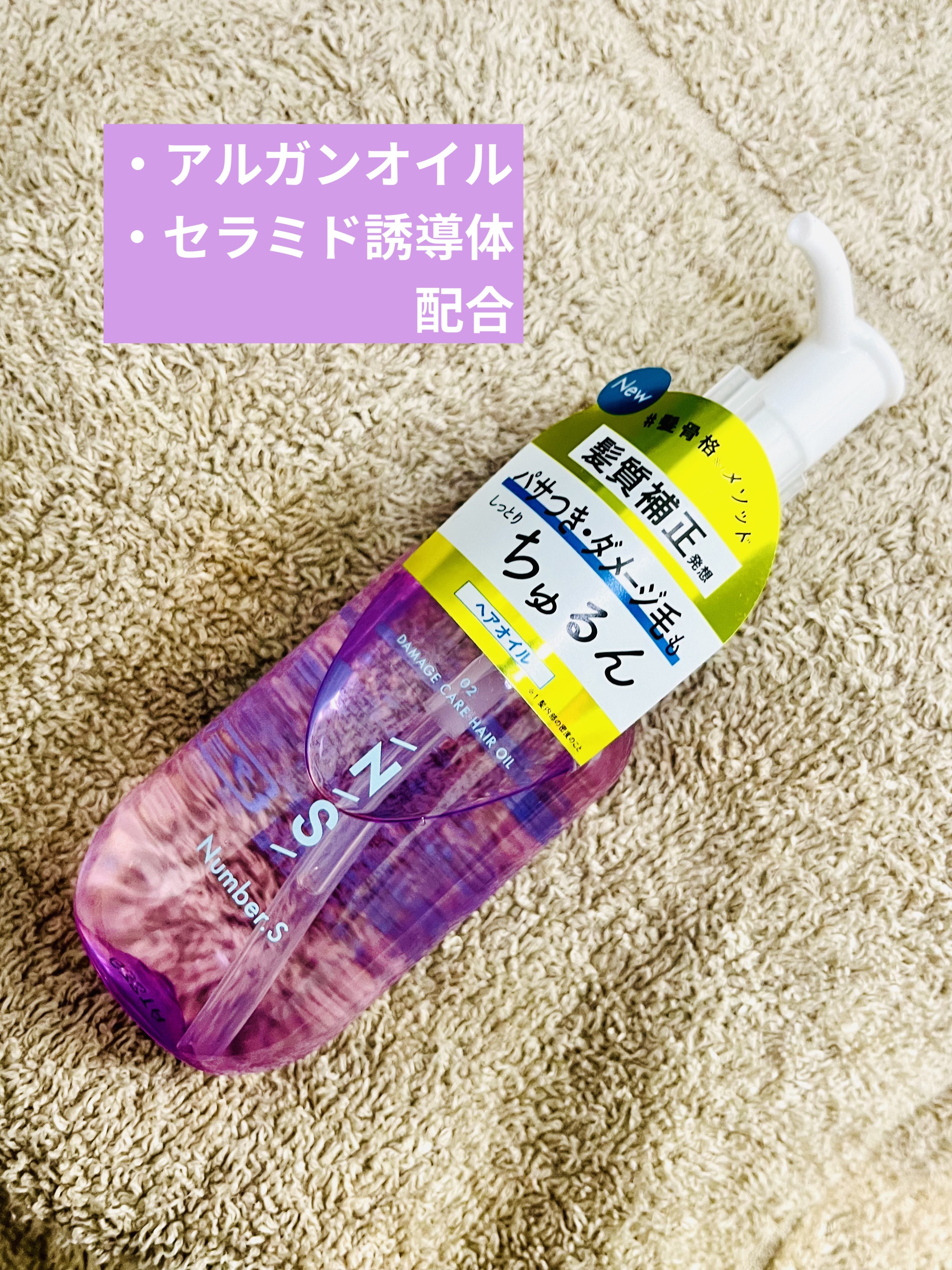 ダメージケア ヘアオイル/Number.S /ヘアオイルを使ったクチコミ（1枚目）