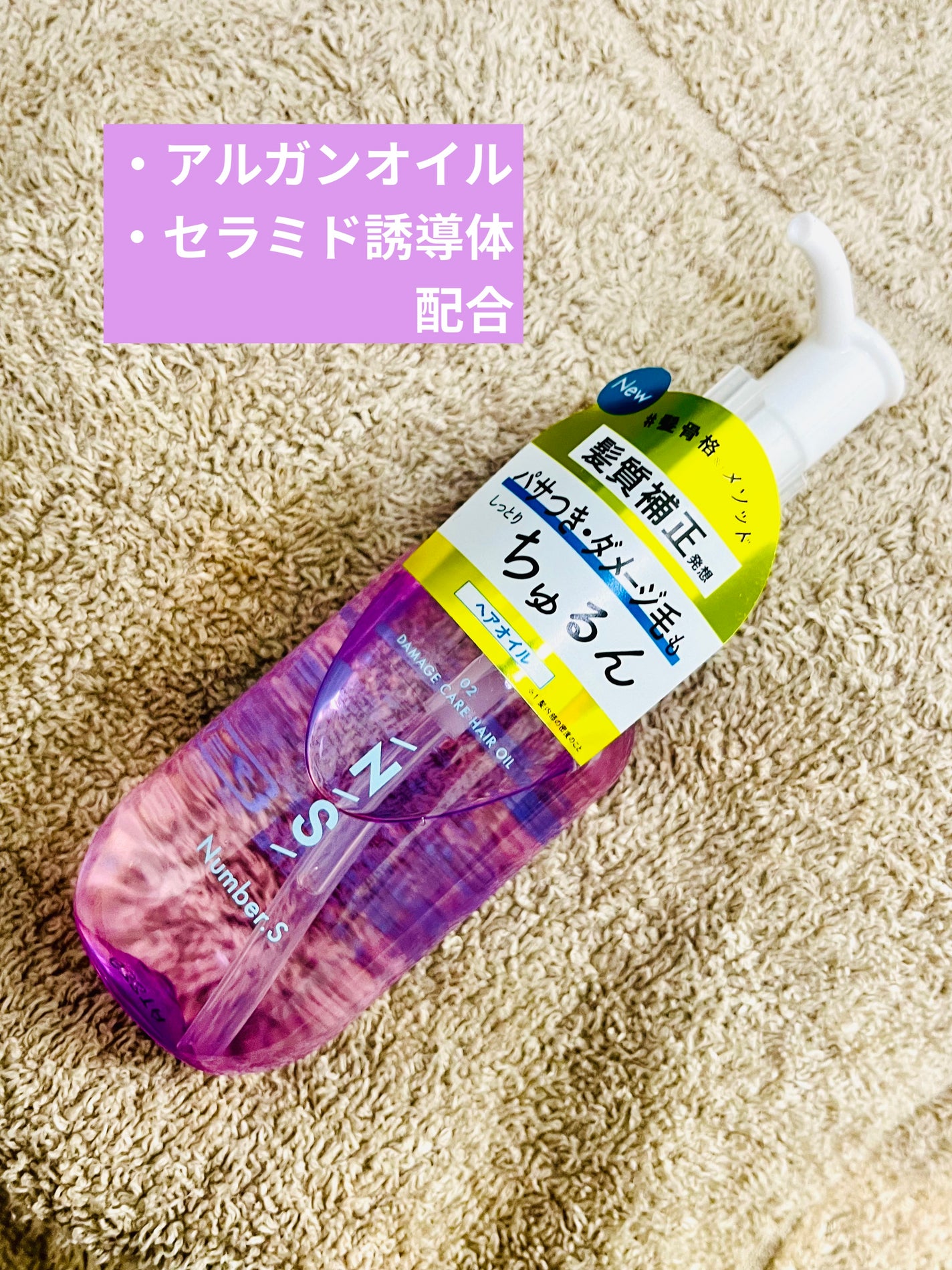 ダメージケア ヘアオイル/Number.S /ヘアオイルを使ったクチコミ(1枚目)