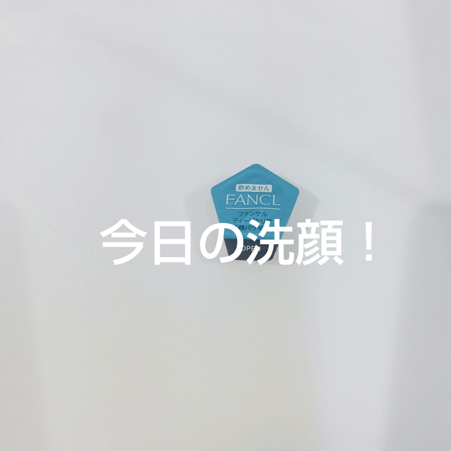 ディープクリア洗顔パウダー/ファンケル/洗顔パウダーを使ったクチコミ（1枚目）