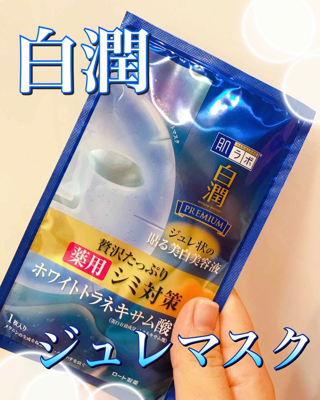 白潤プレミアム 薬用浸透美白ジュレマスク/肌ラボ/シートマスク・パックを使ったクチコミ（1枚目）