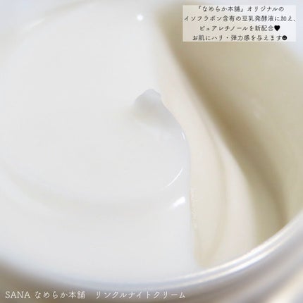 リンクルナイトクリーム/なめらか本舗/フェイスクリームを使ったクチコミ(3枚目)