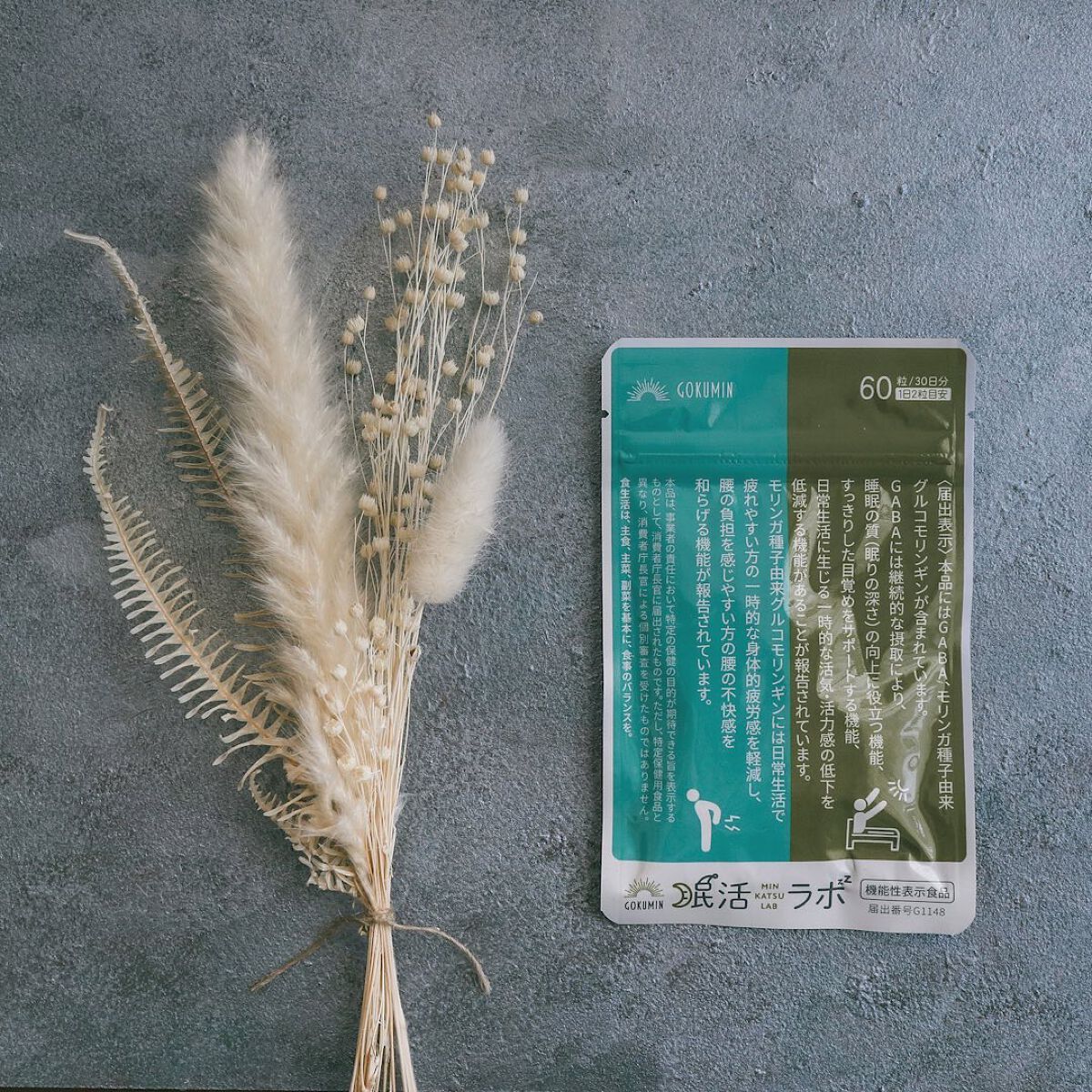 眠活ラボ /GOKUMIN/健康サプリメントを使ったクチコミ（2枚目）