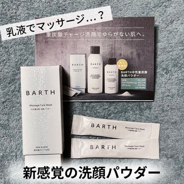 Massage Face Wash 中性重炭酸洗顔パウダー/BARTH/洗顔パウダーを使ったクチコミ（1枚目）