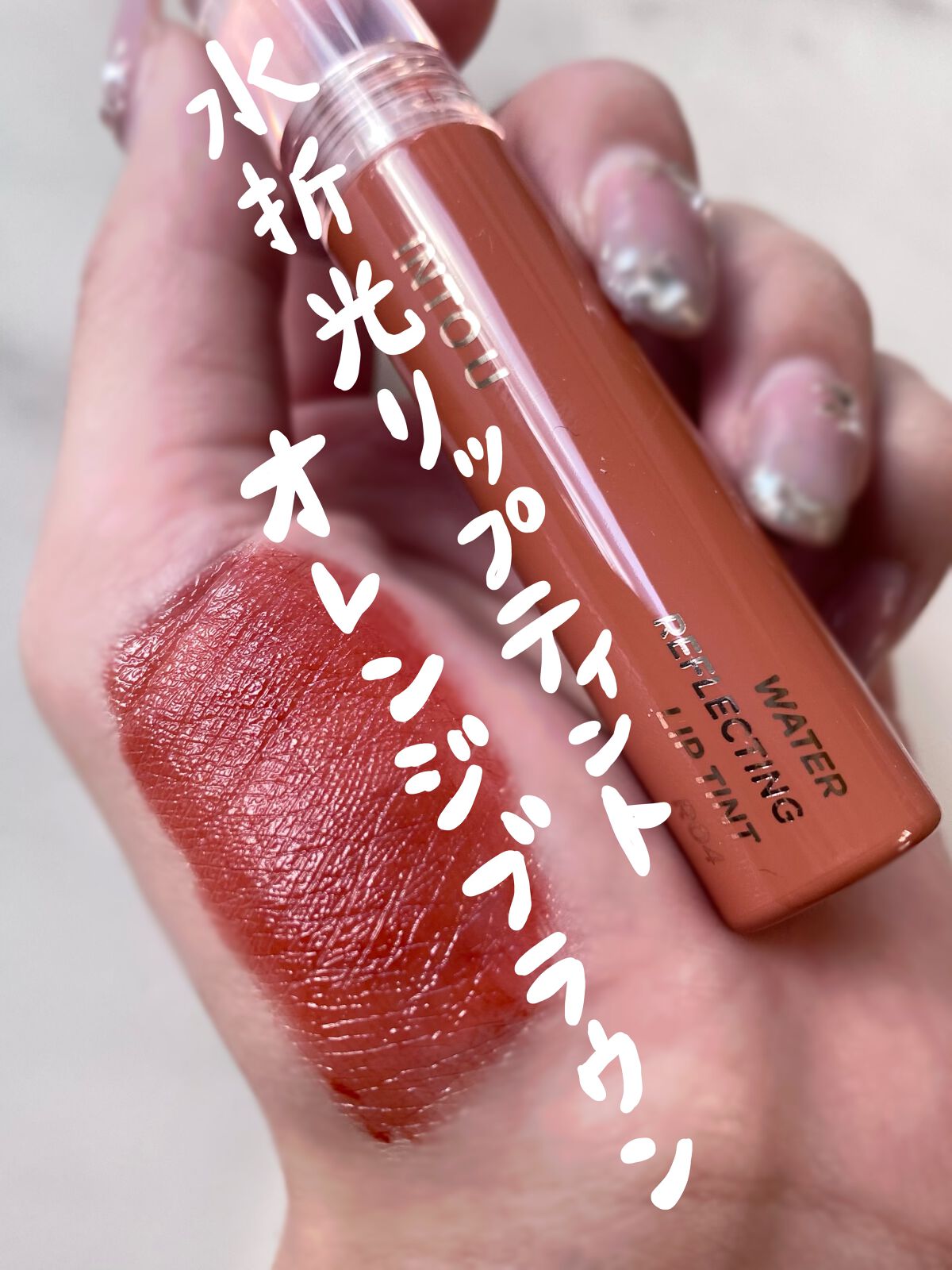 ウォーターリフレクティングリップティント/INTO U/リップティントを使ったクチコミ(1枚目)