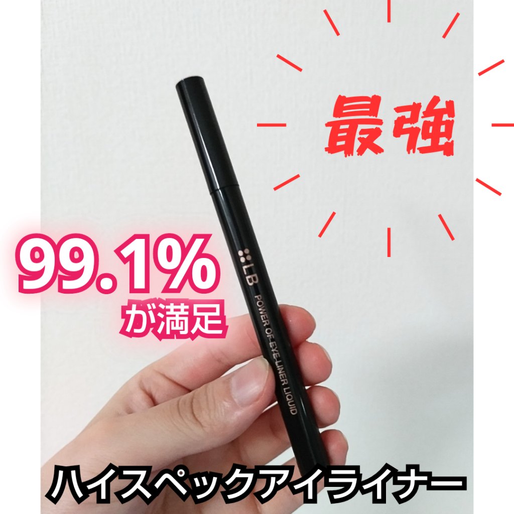 パワーオブアイライナー リキッド/LB/リキッドアイライナーを使ったクチコミ（1枚目）