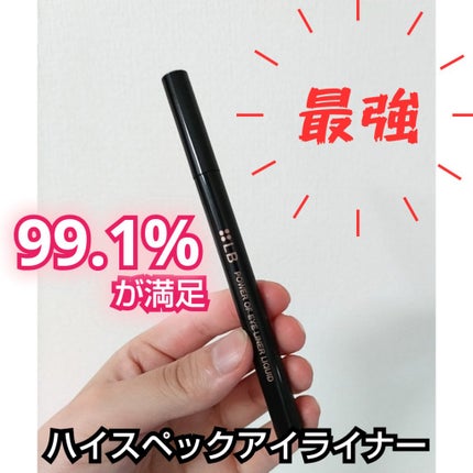 パワーオブアイライナー リキッド/LB/リキッドアイライナーを使ったクチコミ(1枚目)