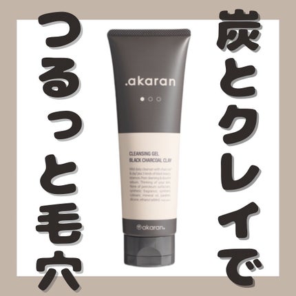 ブラックジェルクレンジング/.akaran/クレンジングジェルを使ったクチコミ(1枚目)