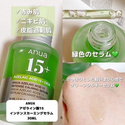 アゼライン酸15 インテンスカーミングセラム/Anua/美容液を使ったクチコミ(2枚目)