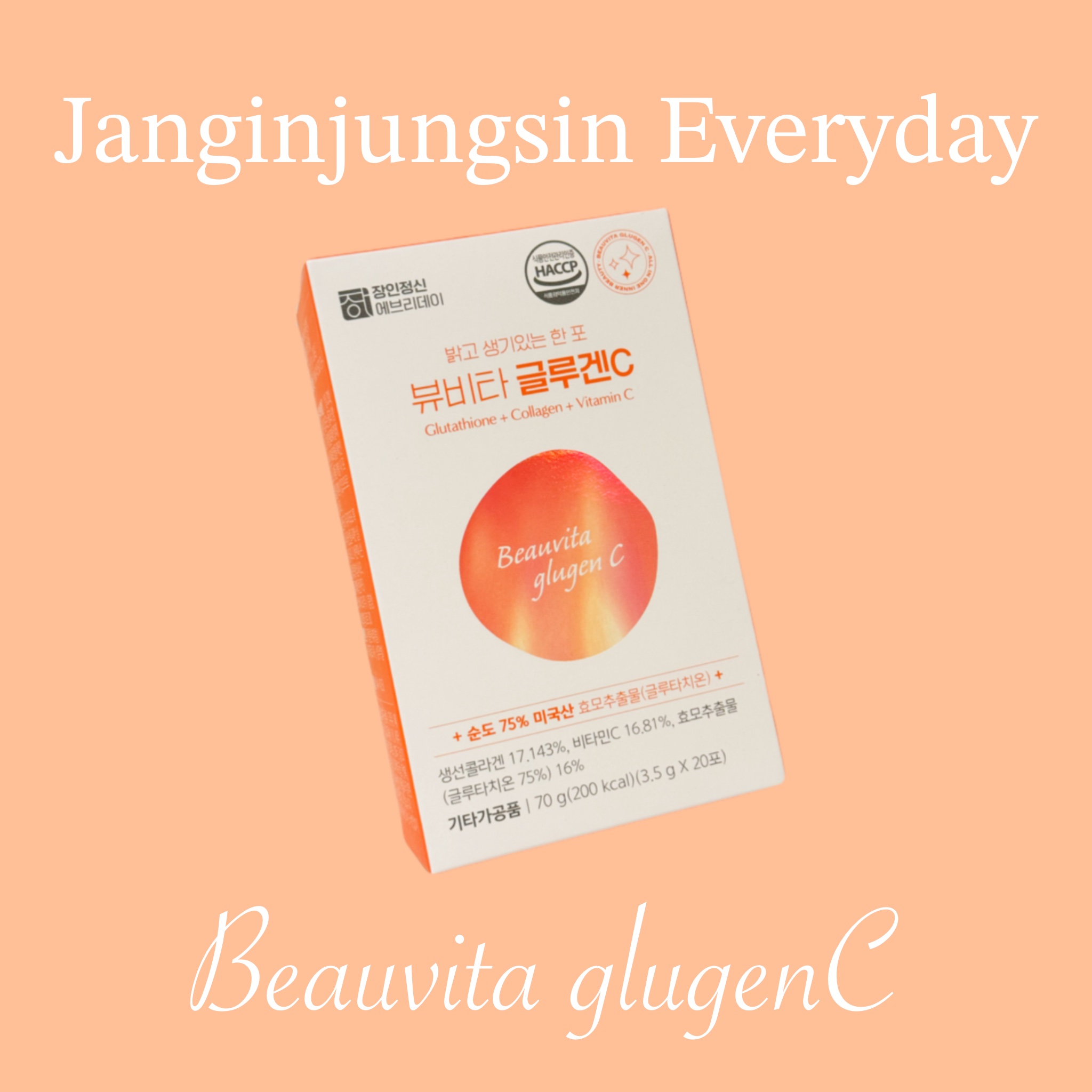 
Janginjungsin Everyday | Beauvita glugenC
장인정신 에브리데이 | 뷰비타 글루겐C

これひとつでグルタチオン、ビタミンC、コラーゲンを
摂取することができるサプリメントです。

🇺🇸アメリ