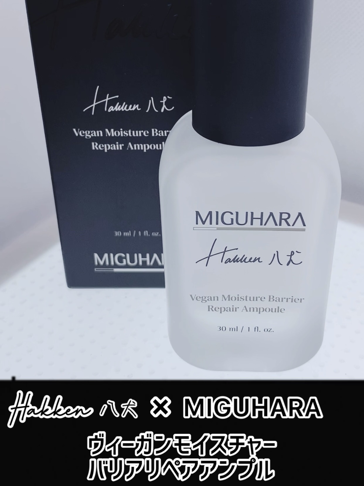 ヴィーガンモイスチャーバリアリペアアンプル/MIGUHARA/美容液を使ったクチコミ（1枚目）