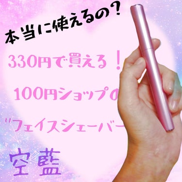 電動美容フェイス・眉シェーバー/DAISO/その他スキンケアグッズを使ったクチコミ（1枚目）