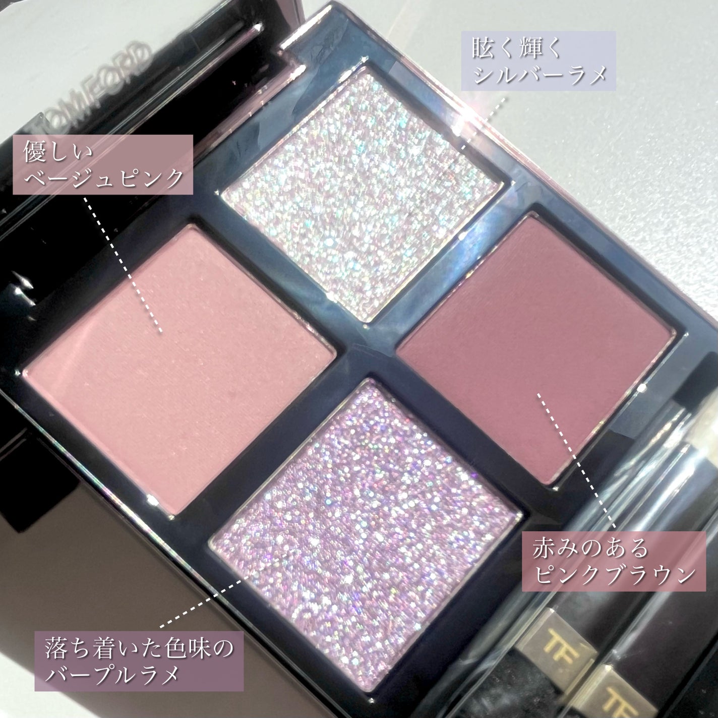 限定色レビュー】アイ カラー クォード|TOM FORD BEAUTYの 限定色レビュー】アイ カラー クォード|TOM FORD BEAUTYの
