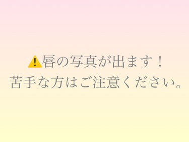 A’pieu アピュー ジューシーパン ティントのクチコミ「最高に可愛いリップの組み合わせ！

A’pieuジューシーパン ティントBE01を唇全体にCR.....」（3枚目）