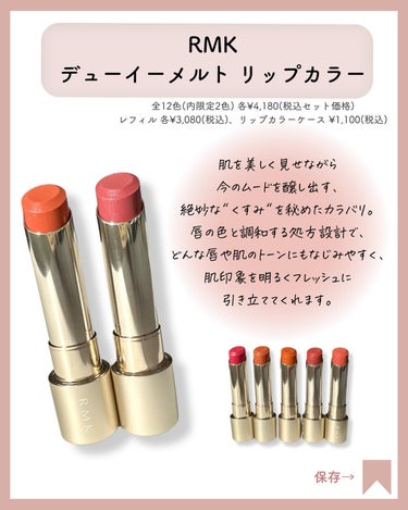 RMK デューイーメルト リップカラー/RMK/口紅を使ったクチコミ（3枚目）