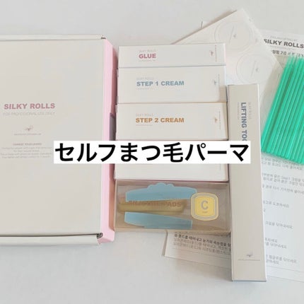 セルフまつ毛パーマキット/シルキーロールズ/その他キットセットを使ったクチコミ(1枚目)