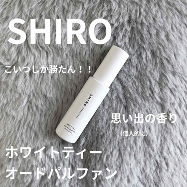 ホワイトティー オードパルファン/SHIRO/香水(レディース)を使ったクチコミ（1枚目）