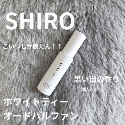 ホワイトティー オードパルファン/SHIRO/香水(レディース)を使ったクチコミ(1枚目)