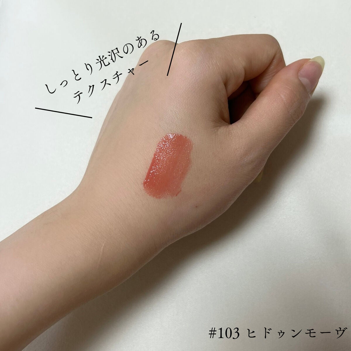 センシュアル フィッティング グロウ ティント/HERA/リップティントを使ったクチコミ(2枚目)