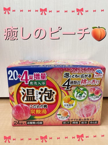 アース製薬 温泡 炭酸湯 こだわり桃のクチコミ「ひとことで言うとももぷりの香りみたい❤️
（他の商品で例えてごめんなさい🙇‍♀️）
どうしても.....」（1枚目）