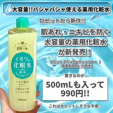 ロゼット ロゼット スキンコンディショナーｉのクチコミ「バシャバシャたっぷり使えてコスパよすぎ!!

肌あれ・ニキビを防ぐロゼットの大容量の薬用化粧水.....」（2枚目）