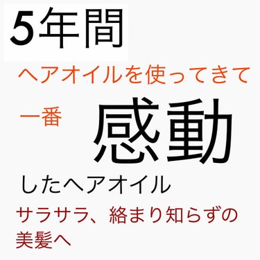 甘い女の子らしい香りで何よりサラサラになるし、天使の輪なんて当たり前👼

私、髪の毛に命かけてるんです。((え

色々なヘアオイルを使ってきてこのヘアオイルを見つけて【これしかない！】って唐突に思った。