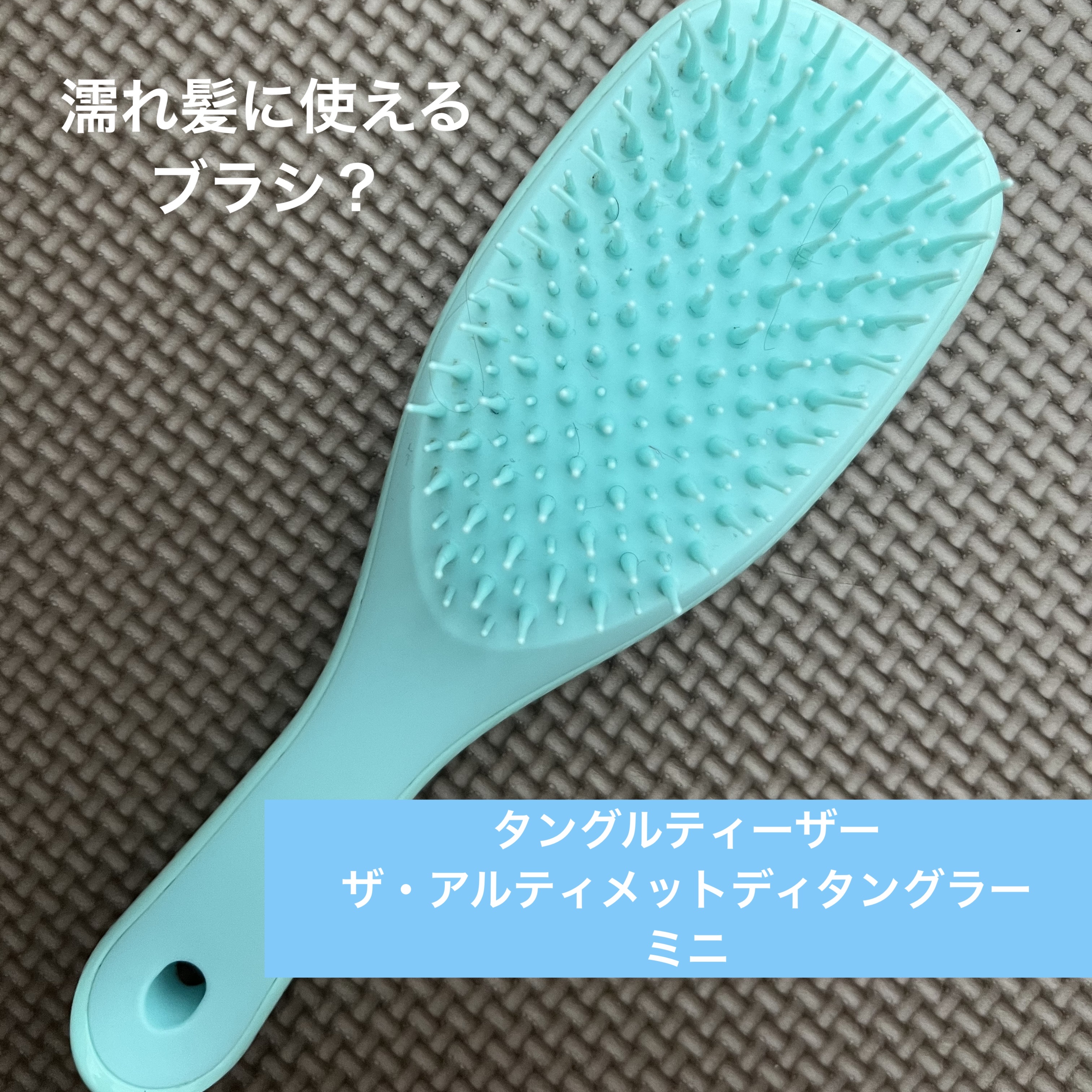 タングルティーザー ザ・アルティメットディタングラー ミニ シーグリーン/TANGLE TEEZER/ヘアブラシを使ったクチコミ（1枚目）