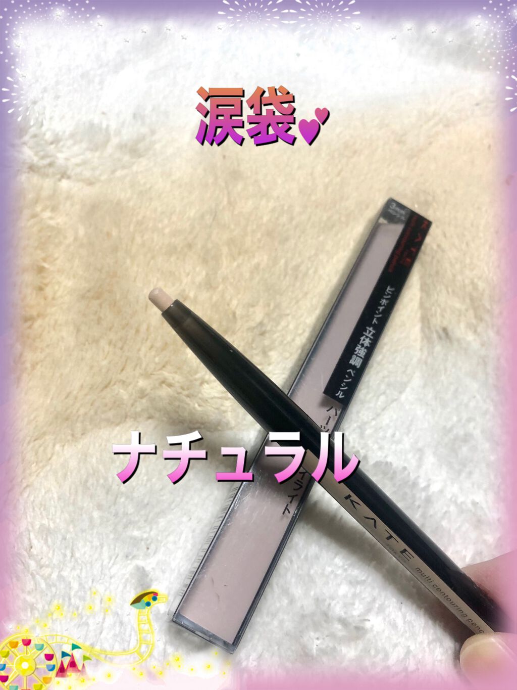 マルチコントゥアペンシル/KATE/スティックアイシャドウを使ったクチコミ（1枚目）