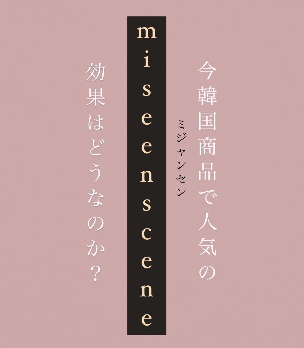 ダメージケアトリートメント/miseenscene/洗い流すヘアトリートメントを使ったクチコミ（1枚目）