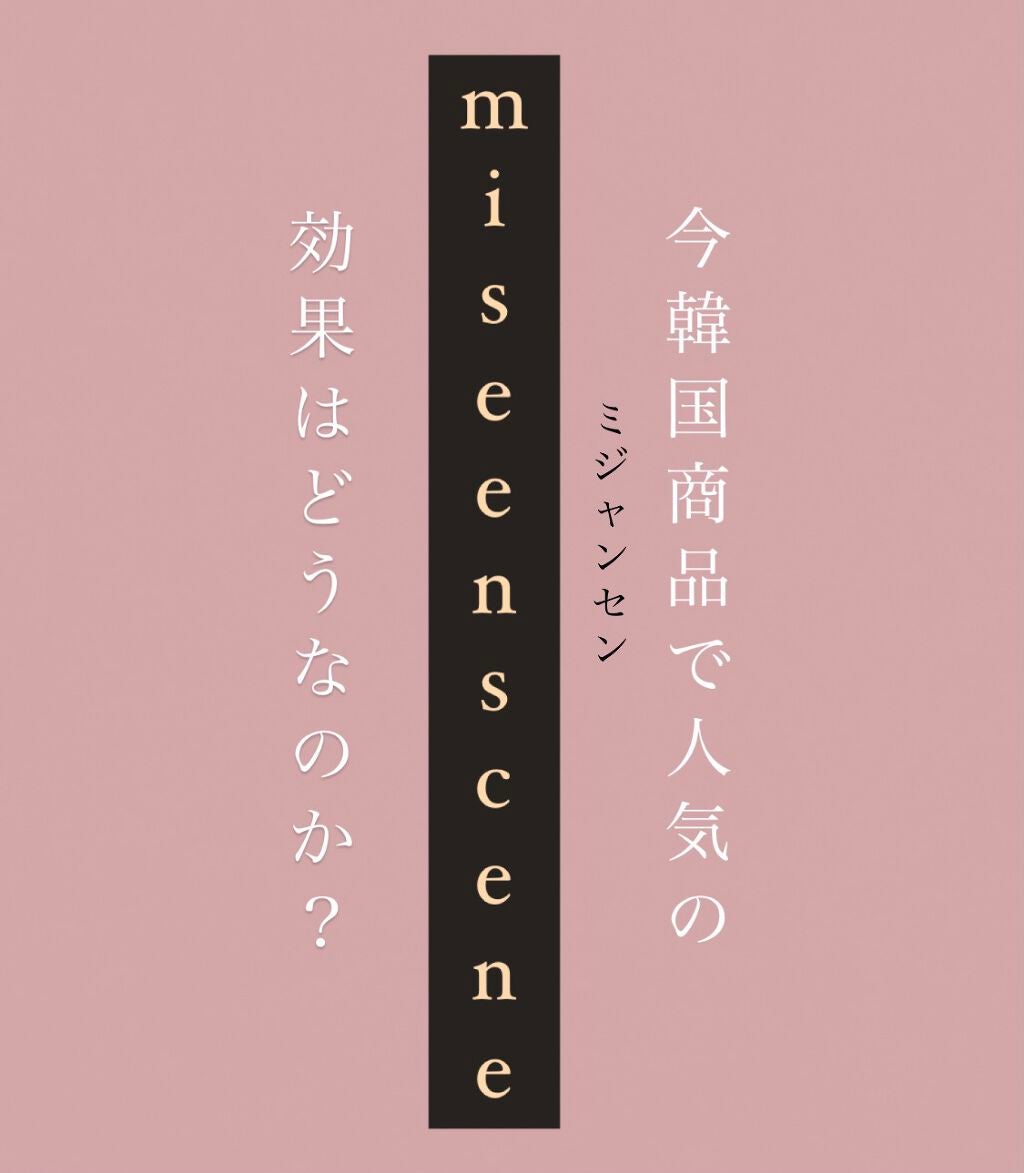 ダメージケアトリートメント/miseenscene/洗い流すヘアトリートメントを使ったクチコミ(1枚目)