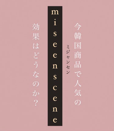 ダメージケアトリートメント/miseenscene/洗い流すヘアトリートメントを使ったクチコミ（1枚目）