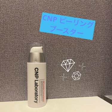 【使った商品】CNP Laboratory

【商品の特徴】韓国の美容皮膚科CNP（チャアンドパク）が展開するドクターズコスメブランド。CNPのインビジブルピーリングブースターは、塗るだけで角質ケアがで