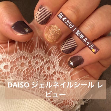 ジェルネイルシール/DAISO/ネイルシールを使ったクチコミ（1枚目）