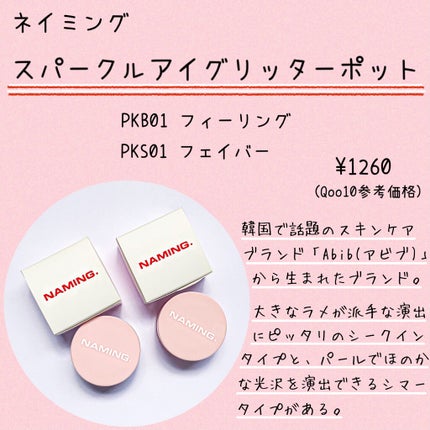 ネイミングスパークルアイグリッターポット/NAMING./グリッターを使ったクチコミ(2枚目)