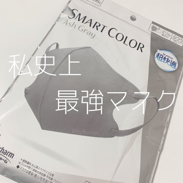 超快適マスク SMART COLOR/ユニ・チャーム/マスクを使ったクチコミ（1枚目）