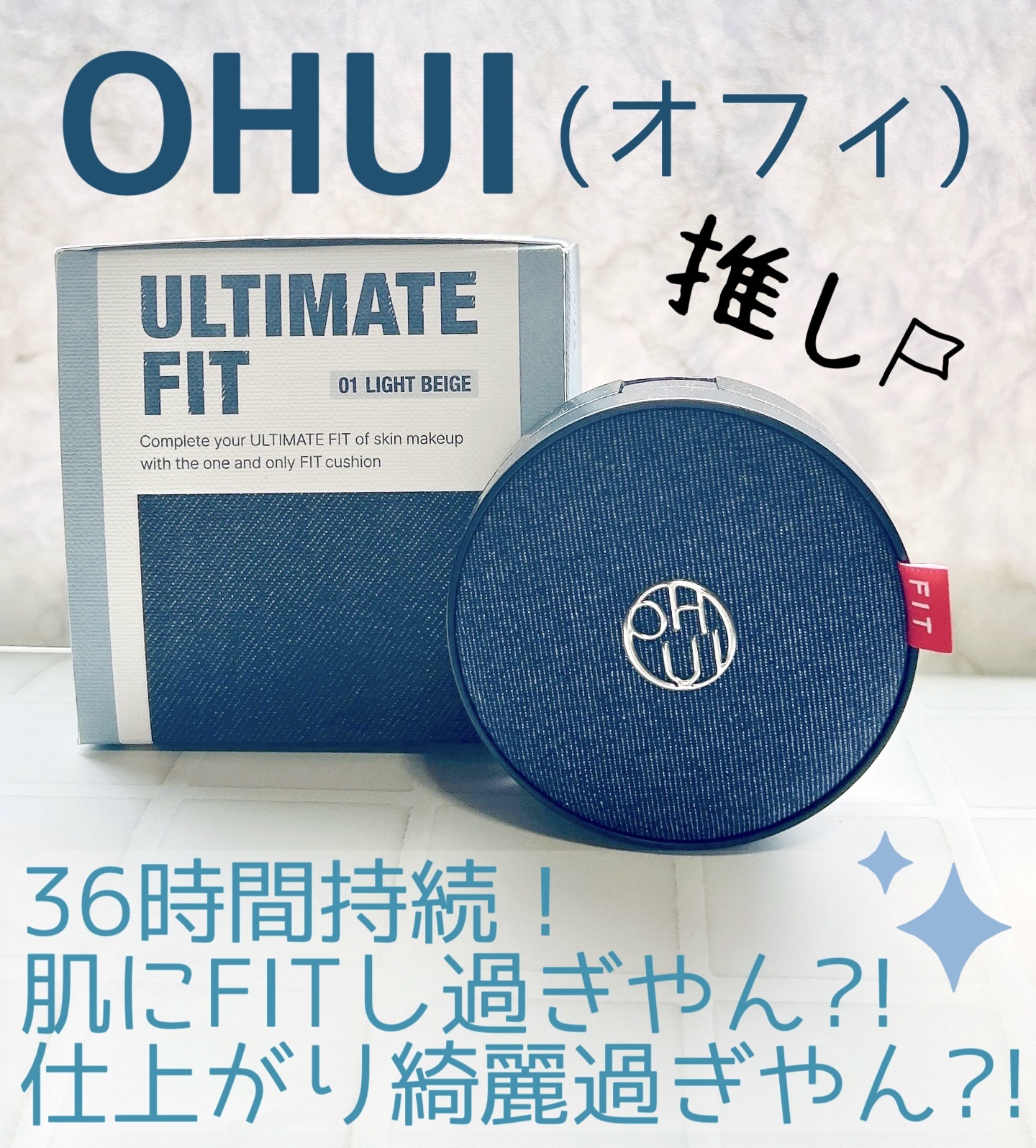 アルティメットフィット ロングウェアデニムクッション/OHUI/クッションファンデーションを使ったクチコミ（1枚目）