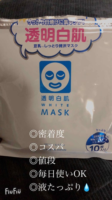ホワイトマスクN/透明白肌/シートマスク・パックを使ったクチコミ（2枚目）