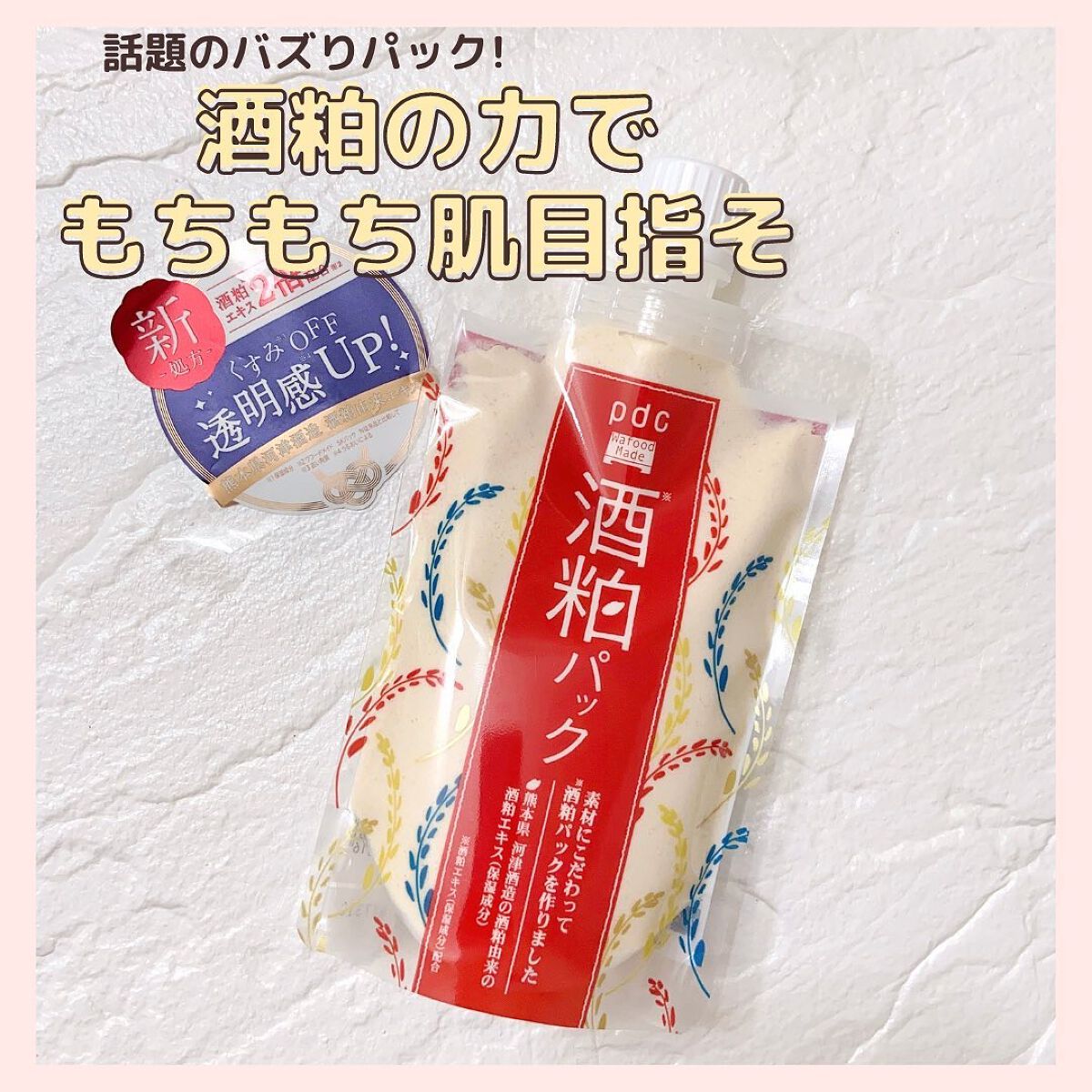 ワフードメイド 酒粕パック/pdc/洗い流すパック・マスクを使ったクチコミ(1枚目)