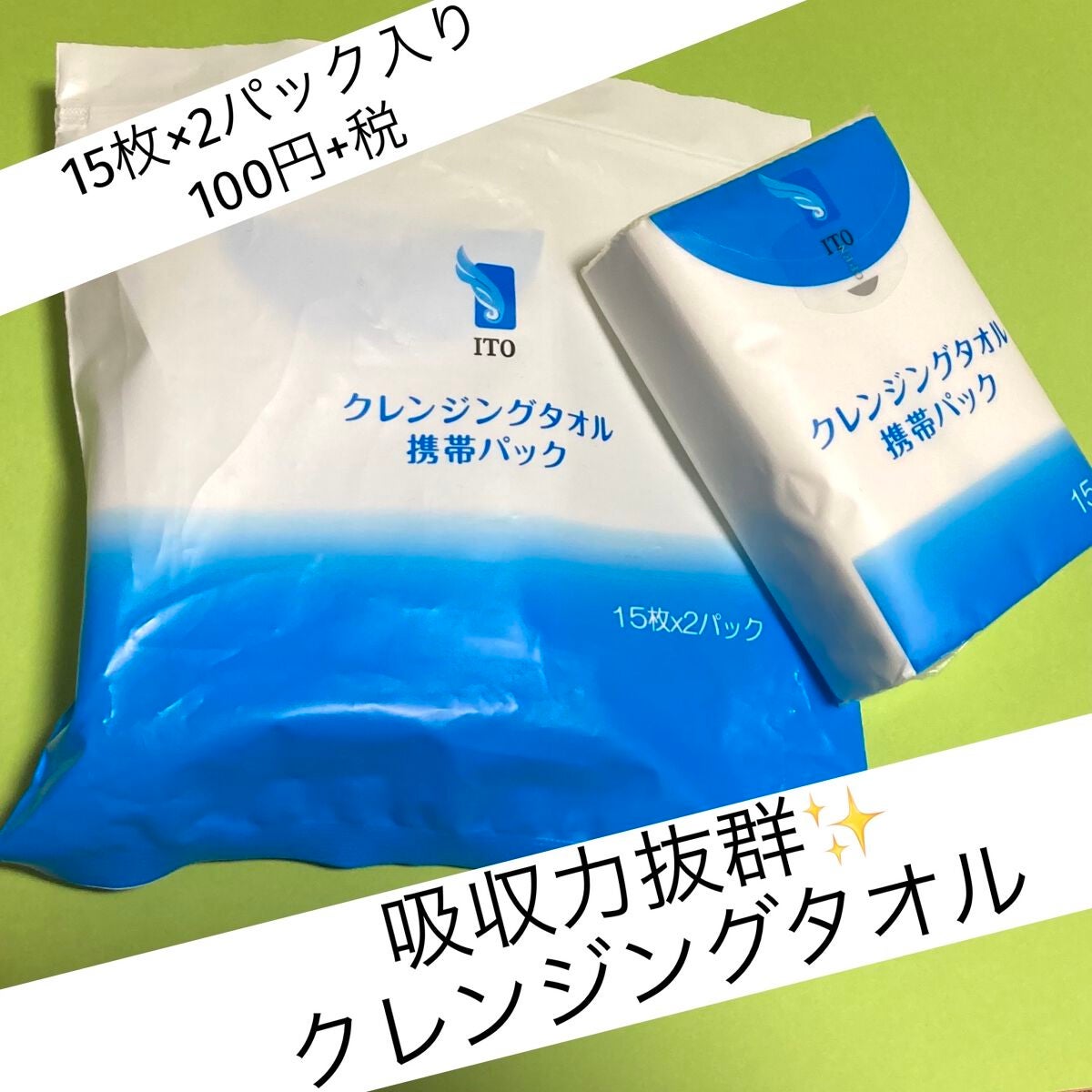 クレンジングタオル携帯パック/ITO/クレンジングタオルを使ったクチコミ(1枚目)